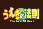 The Law Of Ueki